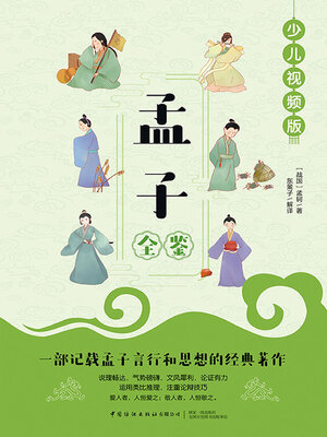 cover image of 孟子全鉴